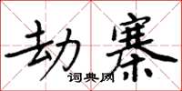 周炳元劫寨楷书怎么写