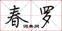 荆霄鹏春罗行书怎么写