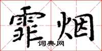 周炳元霏烟楷书怎么写