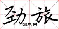 周炳元劲旅楷书怎么写