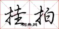 荆霄鹏挂拍行书怎么写