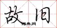 荆霄鹏故旧行书怎么写