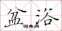 黄华生盆浴楷书怎么写