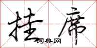 荆霄鹏挂席行书怎么写