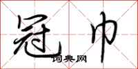 荆霄鹏冠巾行书怎么写