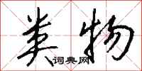 钱沛云类物行书怎么写