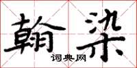 周炳元翰染楷书怎么写