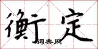 周炳元衡定楷书怎么写
