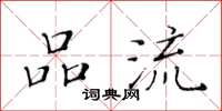 黄华生品流楷书怎么写