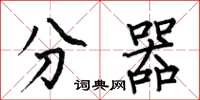 何伯昌分器楷书怎么写