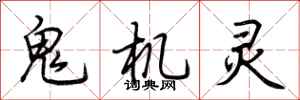 荆霄鹏鬼机灵行书怎么写