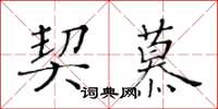 黄华生契慕楷书怎么写