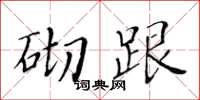 黄华生砌跟楷书怎么写