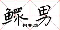周炳元鳏男楷书怎么写