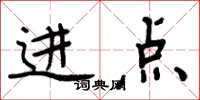 周炳元进点楷书怎么写