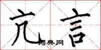 何伯昌亢言楷书怎么写