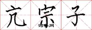 何伯昌亢宗子楷书怎么写