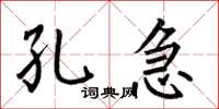 何伯昌孔急楷书怎么写