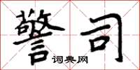 周炳元警司楷书怎么写