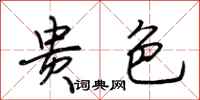 荆霄鹏贵色行书怎么写