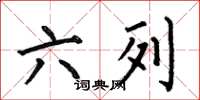 何伯昌六列楷书怎么写