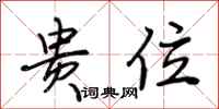 荆霄鹏贵位行书怎么写