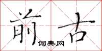 黄华生前古楷书怎么写