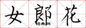 何伯昌女郎花楷书怎么写