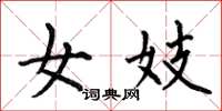 何伯昌女妓楷书怎么写