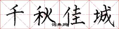 何伯昌千秋佳城楷书怎么写