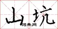 何伯昌山坑楷书怎么写