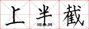 何伯昌上半截楷书怎么写