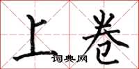 何伯昌上卷楷书怎么写