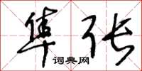 王冬龄隼张草书怎么写