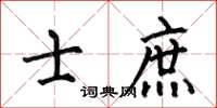 何伯昌士庶楷书怎么写