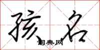 荆霄鹏孩名行书怎么写