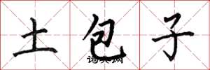 何伯昌土包子楷书怎么写