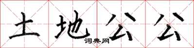 何伯昌土地公公楷书怎么写