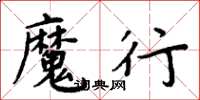 周炳元魔行楷书怎么写