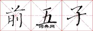 黄华生前五子楷书怎么写