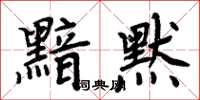 周炳元黯默楷书怎么写