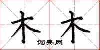 何伯昌木木楷书怎么写