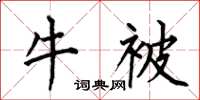 何伯昌牛被楷书怎么写