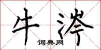 何伯昌牛涔楷书怎么写