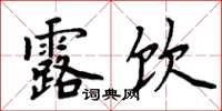 周炳元露饮楷书怎么写