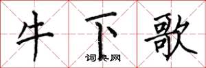 何伯昌牛下歌楷书怎么写