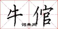 何伯昌牛倌楷书怎么写