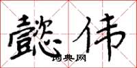 周炳元懿伟楷书怎么写