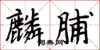 周炳元麟脯楷书怎么写