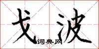 何伯昌戈波楷书怎么写